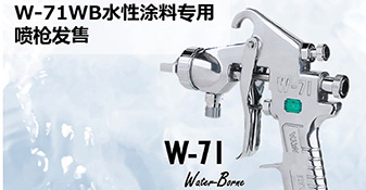 W-71WB水性涂料专用喷枪新发售