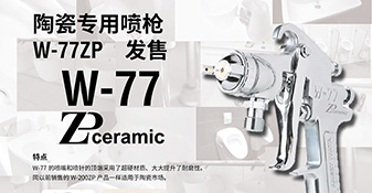 Ｗ-77ZP陶瓷喷枪